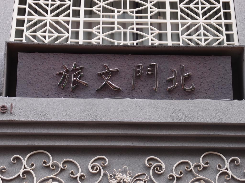 Bayman Hotel Taipei Exterior foto